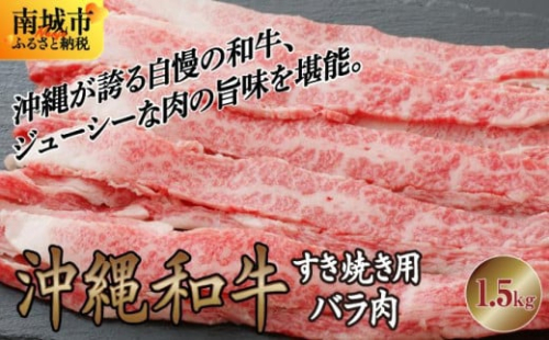 【ふるさと納税】沖縄和牛すき焼き用 バラ肉1.5kgセット