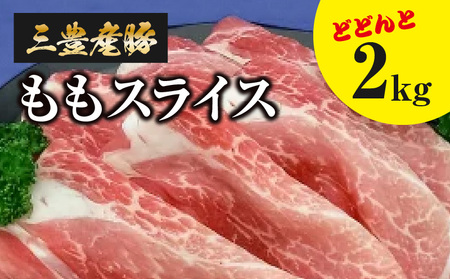 三豊産豚ももスライス２ｋｇ！_M18-0002 豚肉豚肉豚肉豚肉豚肉豚肉豚肉豚肉豚肉豚肉豚肉豚肉豚肉豚肉豚肉豚肉豚肉豚肉豚肉豚肉豚肉豚肉豚肉豚肉豚肉豚肉豚肉豚肉豚肉豚肉豚肉豚肉豚肉豚肉豚肉豚肉豚肉豚肉豚肉豚肉豚肉豚肉豚肉豚肉豚肉豚肉豚肉豚肉豚肉豚肉豚肉豚肉豚肉豚肉豚肉豚肉豚肉豚肉豚肉豚肉豚肉豚肉豚肉豚肉豚肉豚肉豚肉豚肉豚肉豚肉豚肉豚肉豚肉豚肉豚肉豚肉豚肉豚肉豚肉豚肉豚肉豚肉豚肉豚肉豚肉豚肉豚肉豚肉豚肉豚肉豚肉豚肉豚肉豚肉豚肉豚肉豚肉豚肉豚肉豚肉豚肉豚肉豚肉豚肉豚肉豚肉豚肉豚肉豚肉豚肉豚肉豚肉豚肉豚肉豚肉豚肉