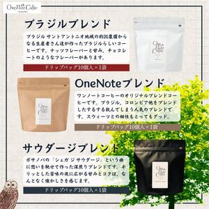 コーヒー ドリップバッグ 人気3種 セット OneNoteブレンド（12g×10個） ブラジル（12g×10個） サウダージ（12g×10個） 合計30個 / 詰め合わせ ドリップ ドリッパー 珈琲 