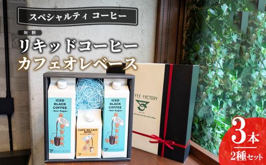 無糖 リキッドアイスコーヒー 2本＆カフェオレベース 1本 │ コーヒー coffee アイスコーヒー リキッドコーヒー カフェオレ スペシャルティコーヒー 珈琲 自家焙煎 無糖 詰め合わせ COFFEE 珈琲 こーひー コーヒー 茨城県 つくば市