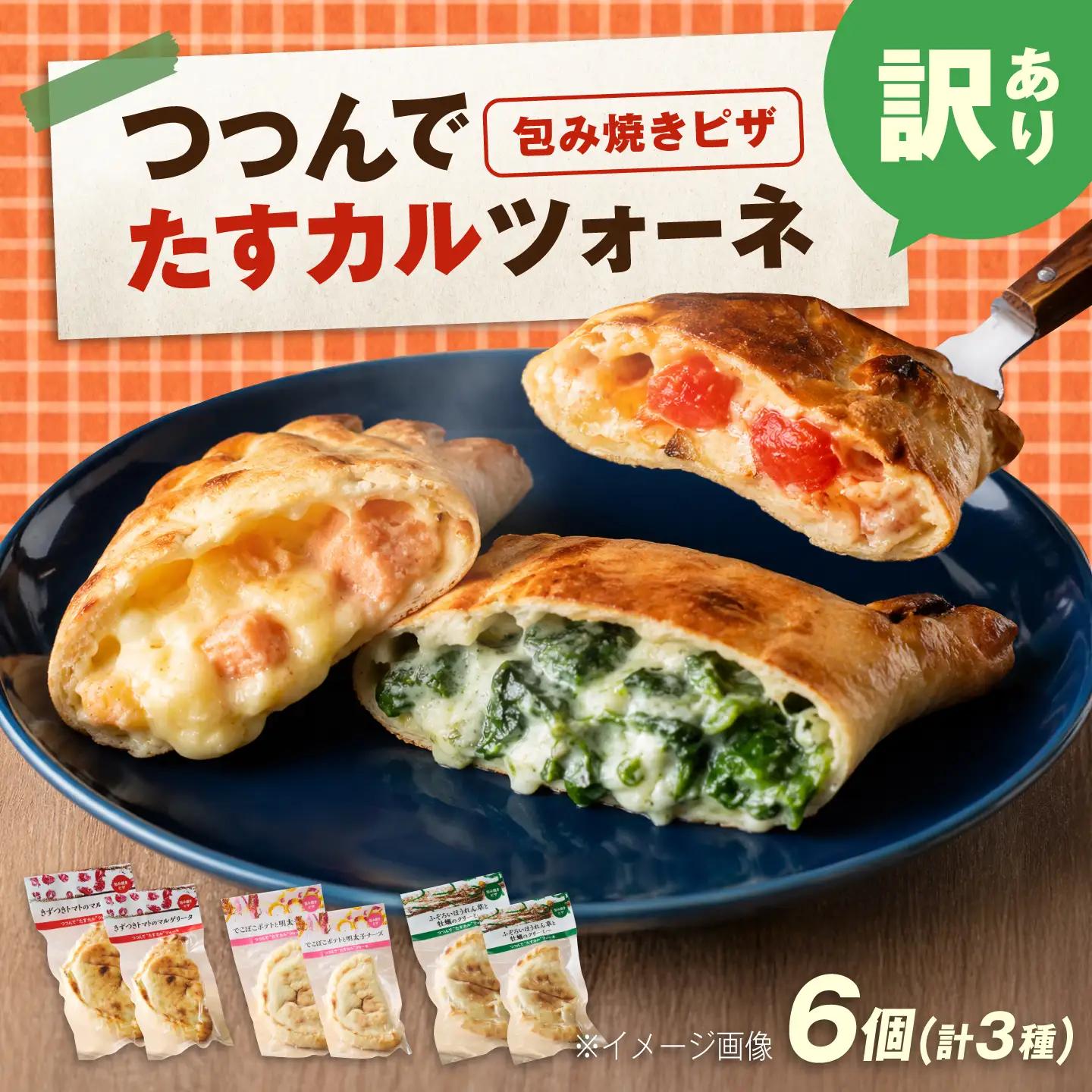 ピザ つつんでたすカルツォーネ 6個セット  [BACR001] ピザ