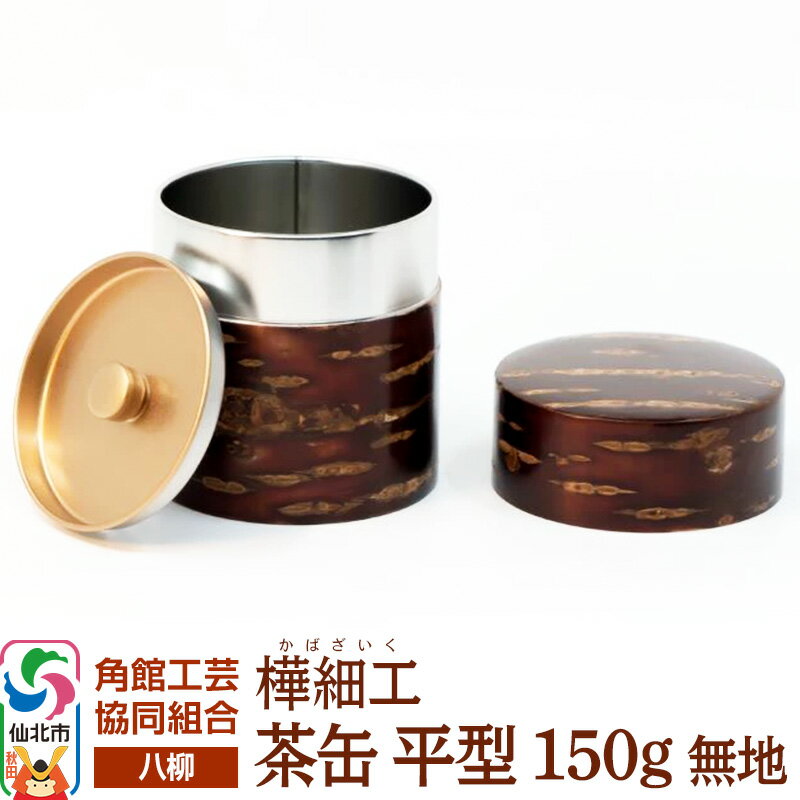 【ふるさと納税】角館樺細工《樺細工 八柳》 茶缶 平型 150g 無地 角館工芸協同組合