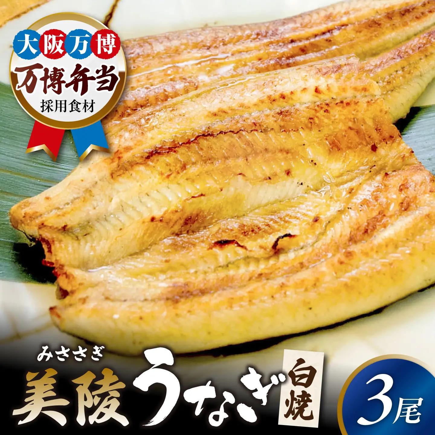 鰻 鰻の白焼 3尾 BLAM007