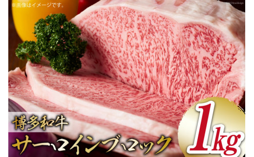 肉 牛肉 博多和牛サーロインブロック 約1kg [MEAT PLUS 福岡県 筑紫野市 21760775] 冷凍 和牛 サーロイン ブランド牛 ブロック 博多和牛