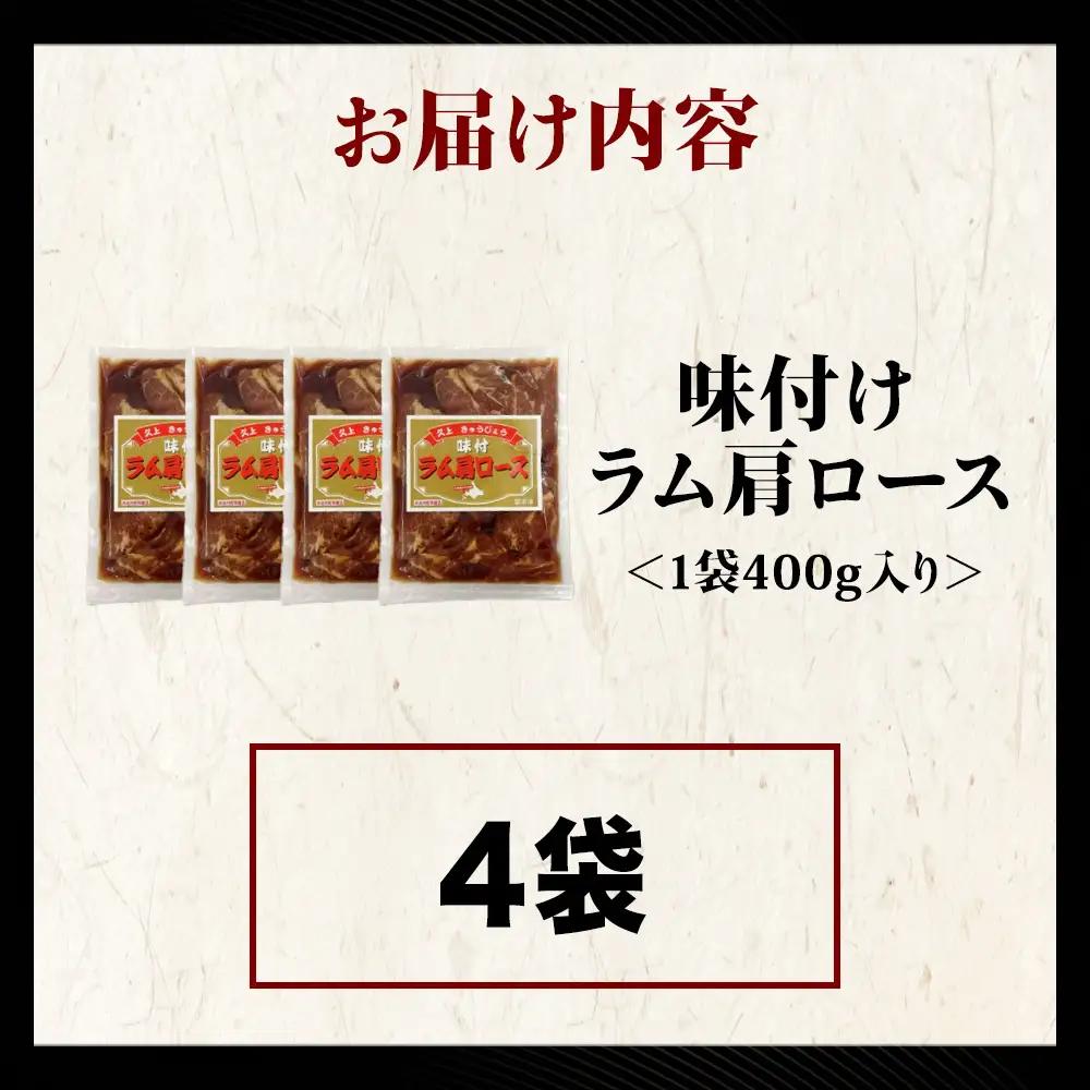 【久上 工藤商店】木古内町『熟味焼肉 久上』の味付けラム肩ロース 400ｇ 4袋