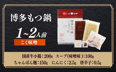もつ鍋 味噌味 1-2人前 [ABES018] もつ鍋