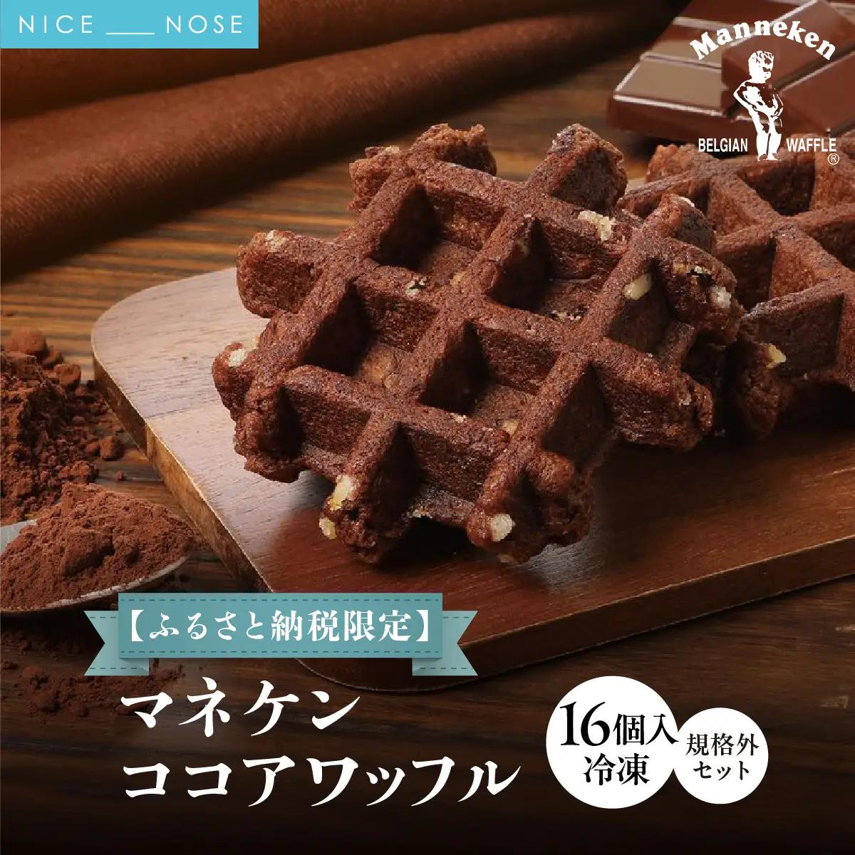 【ふるさと納税限定】マネケン ココアワッフル16個入り 冷凍 規格外セット(NFR-C16) | 株式会社ローゼン (能勢町)