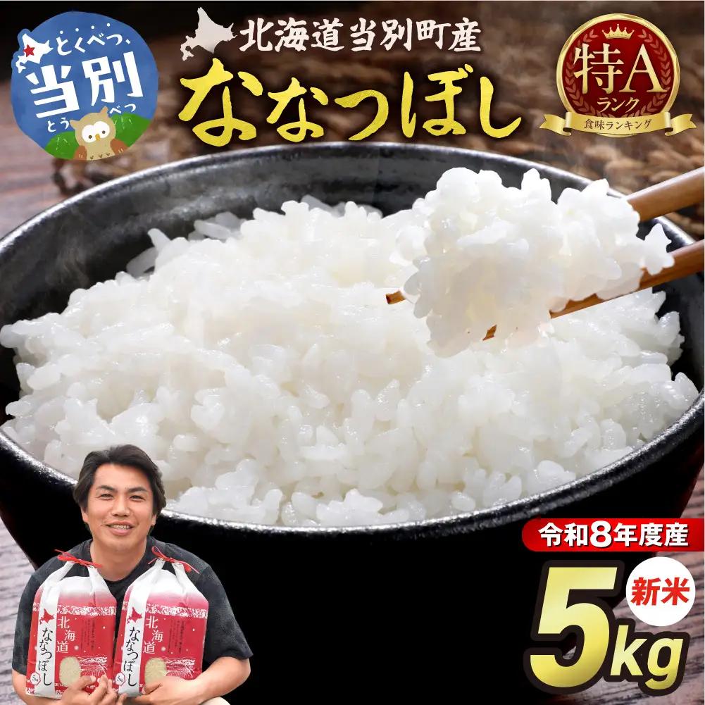 【先行予約】【令和8年度産】特Aランクななつぼし　単一農家の美味しいお米5kg | 新米 精米 白米 コメ アグリルーターズ 北海道 当別町