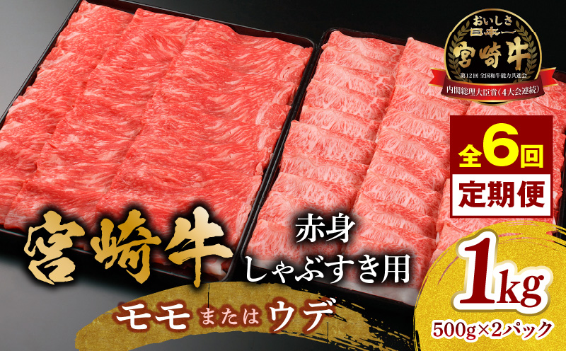 【6回定期便】宮崎牛 モモ or ウデ 赤身しゃぶすき用1kg  牛肉 肉 宮崎県産 黒毛和牛 国産牛 国産 すき焼き しゃぶしゃぶ しゃぶすき すきしゃぶ アウトドア キャンプ 料理 おかず