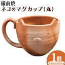 【ふるさと納税】備前焼 ネコのマグカップ（丸） 1個 セット 竹崎 典泰 《30日以内に出荷予定(土日祝除く)》岡山県 備前市 送料無料 備前焼 備前焼き 工芸品 食器 コップ