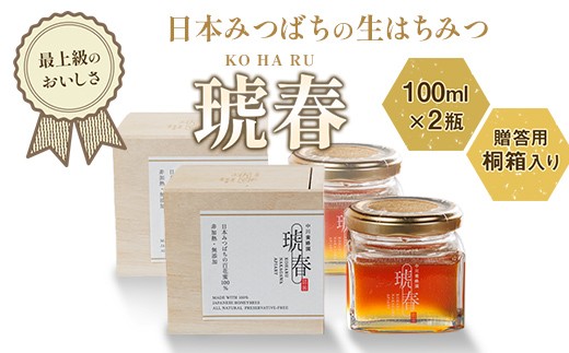 
                  最上級のおいしさ 日本みつばちの生はちみつ「琥春」100ml×2瓶 贈答用桐箱入り F6U-514
                