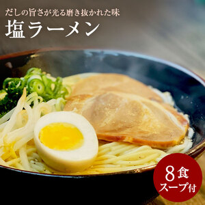 【ゆうパケット】塩ラーメン　8食セット_M104-0015