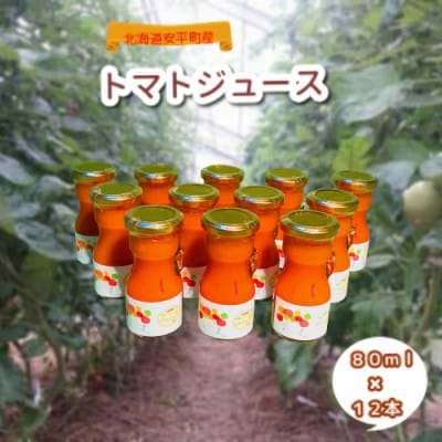2023年4月発送開始『定期便』北海道安平町産100%トマトジュース(無塩)80ml×12本全3回