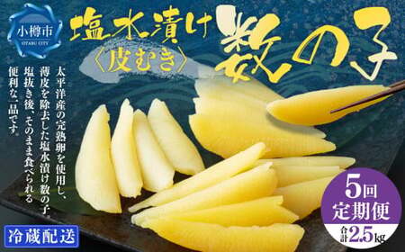 【5回定期便】 皮むき 塩水漬け 数の子 500g 計2.5kg かずのこ 1本物 おつまみ おせち お正月