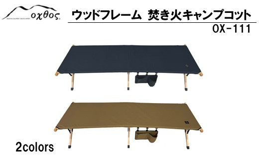 [R322] oxtosウッドフレーム 焚き火キャンプコット OX-111【ブラック】