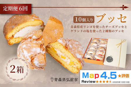 【寄附金額見直しました】《定期便6ヶ月》【弘前グランメルシー】ブッセ 10個入（りんごチーズ 5個、塩バタークリーム 5個）2箱 青森県 焼き菓子 スイーツ 青森県産りんご デザート