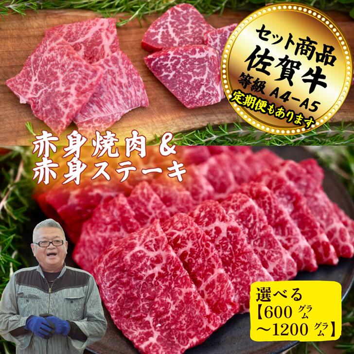 【ふるさと納税】【選べる内容量】赤身焼肉と赤身ステーキ(各300g～600g)の佐賀牛贅沢セット！ 【定期便も選択可能】：B200-063