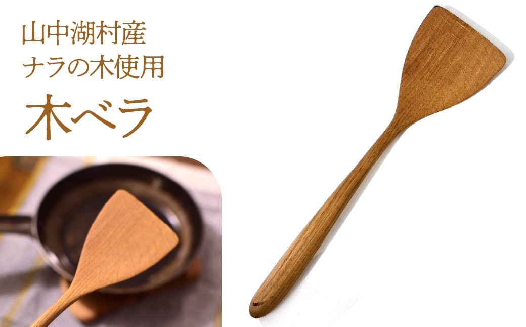 
            山中湖産ナラの木べラ  YAX001
          