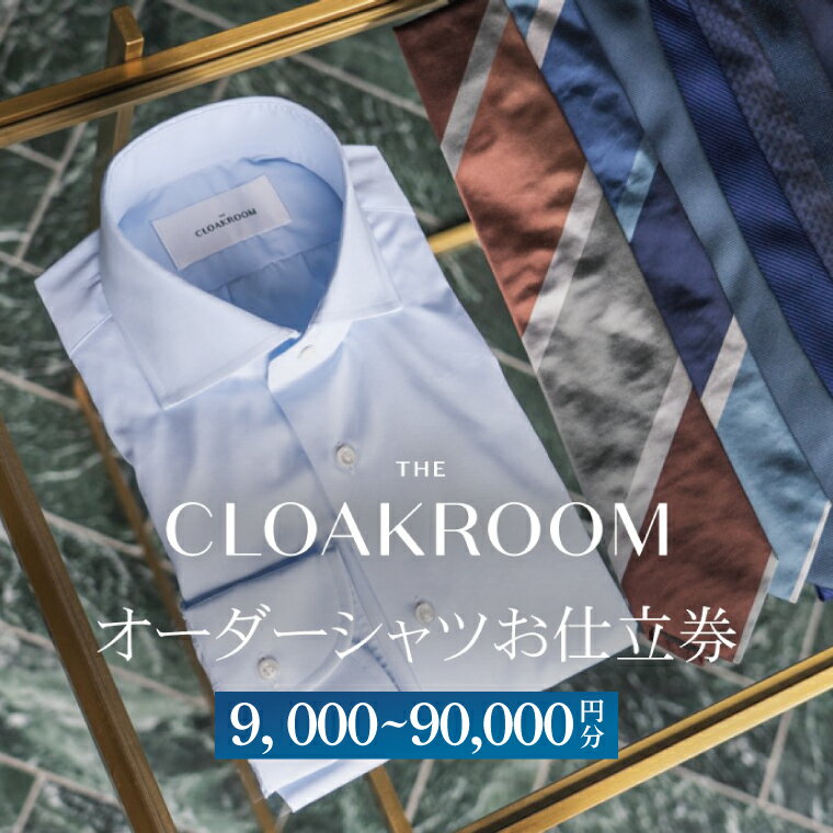 【ふるさと納税】【ザ・クロークルーム】オーダーシャツお仕立券（9,000円分～90,000円分）（BL001）