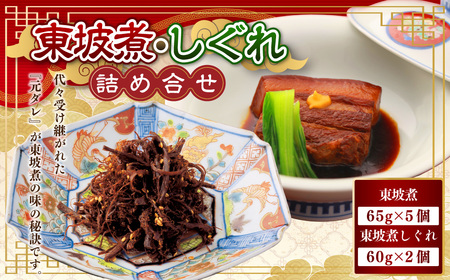 【7営業日以内発送】東坡煮・しぐれ 詰合せ(ST-1) 計7個 豚角煮 角煮 東坡煮しぐれ 佃煮 長崎卓袱料理