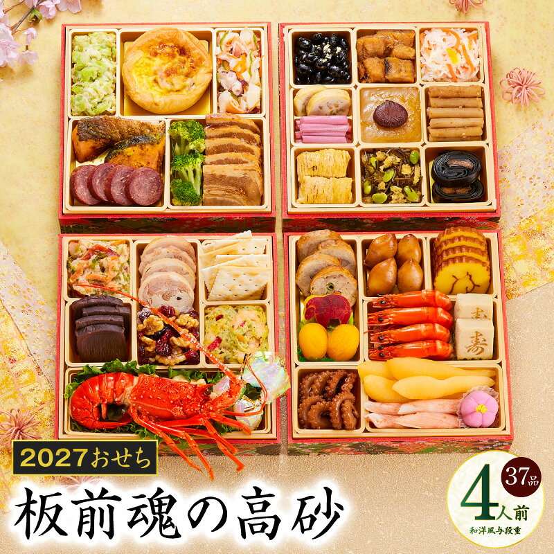 【ふるさと納税】おせち 板前魂の高砂 2027 和洋風 与段重 37品 4人前 6.8寸 期間限定 おせち料理 板前魂 和風 洋風 予約 盛り付け済み 冷凍 迎春 新春 初春 お正月 元旦 家族 定番 お取り寄せ 先行予約 年内発送 大阪府 泉佐野市 送料無料
