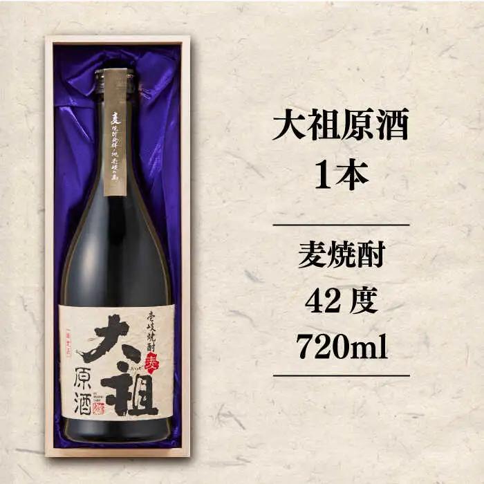 麦焼酎 お酒 限定 大祖原酒 720ml 42度 壱岐の蔵酒造《壱岐市》[JBK004]