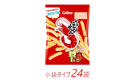 
カルビー　かっぱえびせん 小袋タイプ　26g×24個
