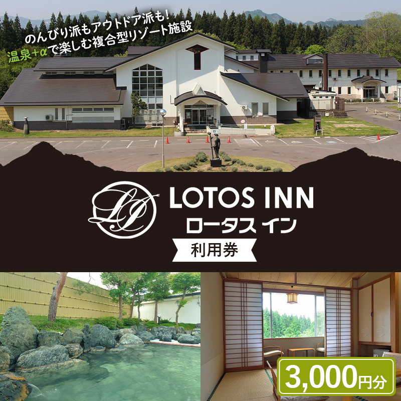 ロータスイン利用券3,000円分 F4D-1047