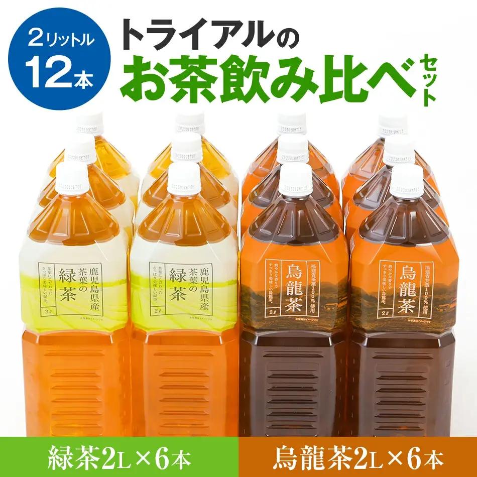 お茶 飲み比べセット 2L 12本 緑茶 烏龍 ペットボトル お茶