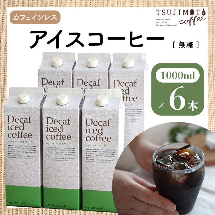 
コーヒー　デカフェハウスブレンド 無糖　1,000ml×6本　自社焙煎【1502889】
