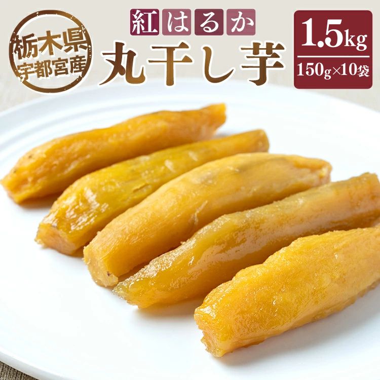 【ふるさと納税】丸干し芋1.5kg（150g×10袋）＜栃木県宇都宮産紅はるか使用＞ ｜ほしいも さつまいも 国産 おやつ お菓子 和菓子 スイーツ デザート ダイエット 甘い ギフト 人気 おすすめ ※2026年1月上旬頃より順次発送予定
