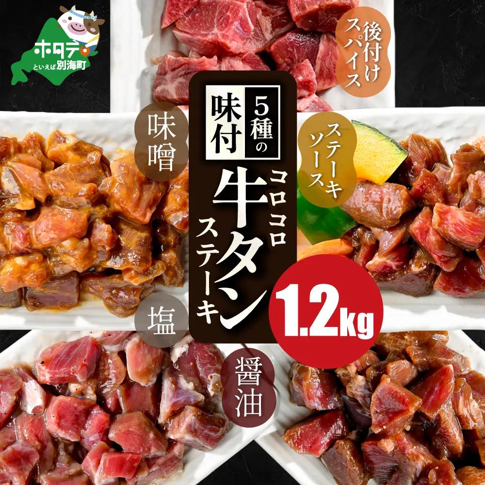 5種の味付け 牛タン コロコロ ステーキ 1.2kg（ 味噌・塩・醤油・ステーキ・スパイス）牛タン