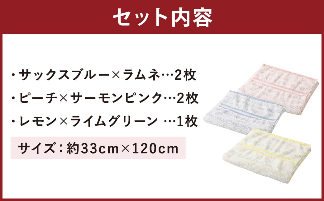 【日本製】ハーフサイズ バスタオル ストライプ 5枚セット 3種類  約33cm×120cm 