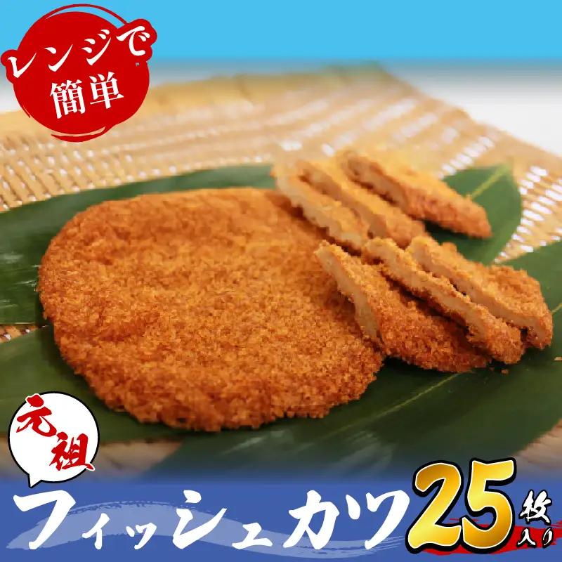 フィッシュカツ 25枚 練り物 カツ