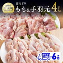 【ふるさと納税】 肉 鶏肉 ☆日南どり☆ もも肉 （2kg）＆ 手羽元 （2kg）合計4kg【6ヶ月定期便】 毎月届く 鶏肉 セット 九州産 宮崎県産 おうち時間 おうちごはん 送料無料 川南町 G5315