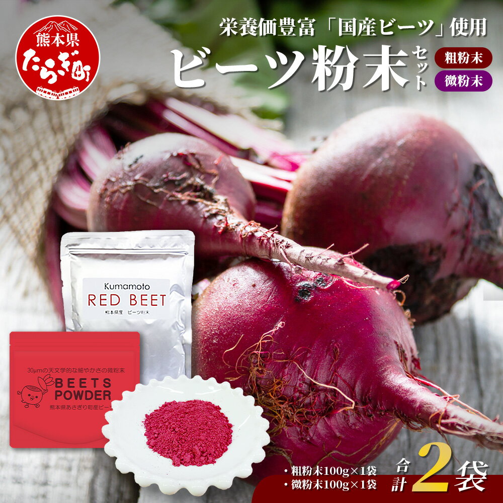 【ふるさと納税】熊本県産 ビーツ の粉末セット (粗粉末100g×1袋・微粉末100g×1袋) スーパーフード 栄養豊富 美容 健康 国産原料 健康維持 ビタミン ミネラル タンパク質 天然素材 送料無料