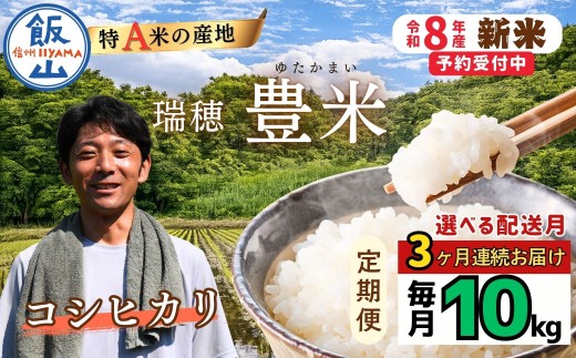 《2026年12月より3回》【定期便】こしひかり 精米 10kg 瑞穂 豊米 10㎏×3回 合計30kg（Cl-006-12）