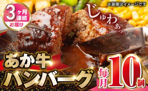 【全3回定期便】肥後の赤牛 ハンバーグ 150g×10個 熊本 赤牛 褐牛 あかうし 褐毛和種 肥後 冷凍 国産 牛肉【やまのや】[YDF011]