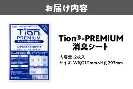 【 SOW 】Tion PREMIUM 消臭シート 2枚入り_OS189-0001