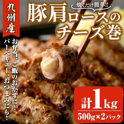 ふるさと納税 春日市 九州産豚肩ロースのチーズ巻(計1kg・500g×2)
