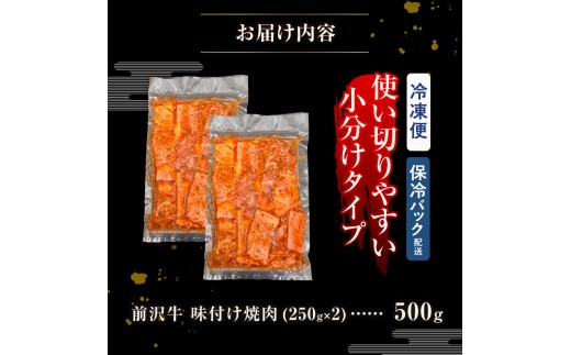 【冷凍】 前沢牛 味付け焼肉 500g(250g×2) 霜降り 極上品 秘伝のタレ 味付 そのまま焼くだけ 手軽 簡単 名牛 ブランド牛 料理 焼肉 肉 牛 ごはん おかず バーベキュー キャンプ ア