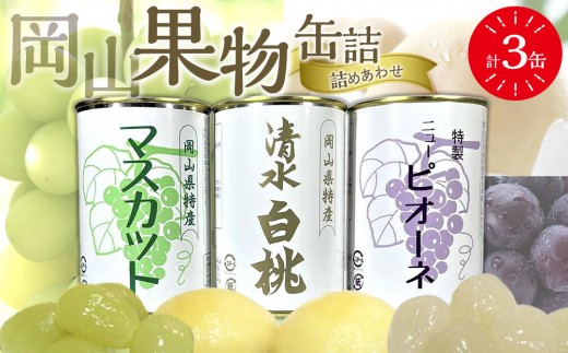 岡山果物 缶詰 3缶詰合せ（清水 白桃／マスカット／ニューピオーネ 各1缶）吉英フルーツ【白桃 桃 もも マスカット 葡萄 ぶどう 果物 缶 フルーツ缶 岡山県産 清水白桃 岡山市 おすすめ 人気 ギフト デザート】
