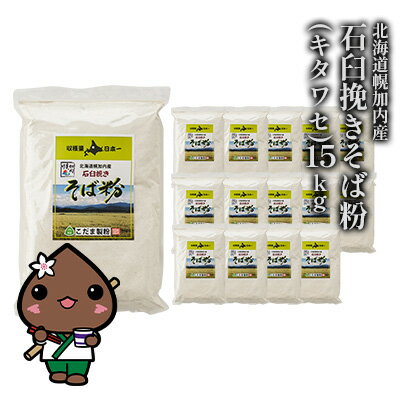 【ふるさと納税】北海道 幌加内産 石臼挽き そば粉 キタワセ 15kg 国産そば 蕎麦 ソバ 蕎麦粉 打ち粉 家庭用 そば打ち 手打ち そば作り 麺 送料無料 グルテンフリー ガレット こだま製粉 幌加内町