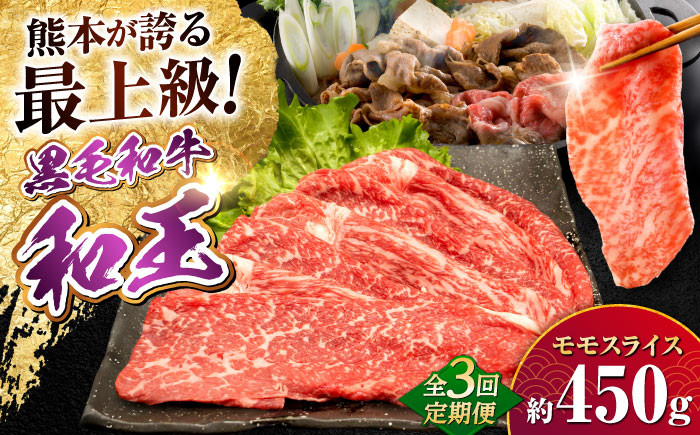 
                  【全3回定期便】熊本県産A5等級和王 モモスライス 約450g 計約1350g / 熊本 牛 肉 黒毛和牛 和王 和牛 モモ もも しゃぶしゃぶ A5【帝神志方ミート 株式会社】 [AYCH054]
                