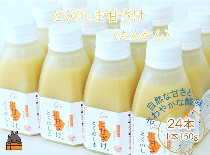 
            1552～徳之島のたんかん果汁入り～とくのしま甘ざけ(たんかん)２４本  ( 甘酒 あまさけ 甘ざけ あまざけ ドリンク 健康 鹿児島 奄美 徳之島 )
          