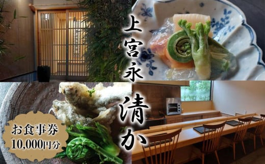 上宮永  清か お食事券 10,000円分 | 食事券 チケット ディナーチケット 割烹料理 日本料理 料亭 利用券 コース料理 大分県 中津市