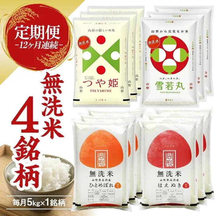 ≪新米予約≫（12月～11月） ≪12ヶ月定期便≫ 無洗米 4銘柄定期便 5kg×12ヶ月連続 計60kg はえぬき つや姫 雪若丸 ひとめぼれ 山形県産 毎月下旬にお届け 東北 山形県 遊佐町 庄内地方 精米 白米 連続定期便 小分け [1532T12]