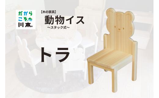 220405【木の家具】動物イス～スタック式～｜トラ