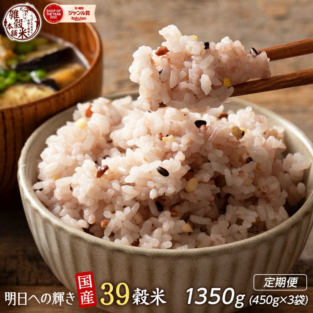 【ふるさと納税】【内容量が選べる】明日への輝き39穀米ブレンド 1.2kg～24kg◇ | 雑穀米 雑穀 お米 玄米 栄養 健康 おすすめ 人気 送料無料
