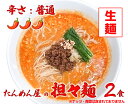 【ふるさと納税】中華食堂たんめん屋の本格自家製 担々麺2食（辛さ：普通）（DA058）